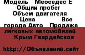  › Модель ­ Меоседес Е220,124 › Общий пробег ­ 300 000 › Объем двигателя ­ 2 200 › Цена ­ 50 000 - Все города Авто » Продажа легковых автомобилей   . Крым,Гвардейское